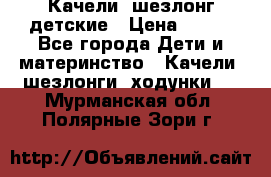 Качели- шезлонг детские › Цена ­ 700 - Все города Дети и материнство » Качели, шезлонги, ходунки   . Мурманская обл.,Полярные Зори г.